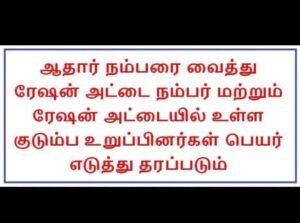 Ration card number and name of family members on the ration card will be given with Aadhaar number